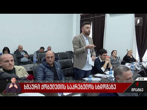 ხმაური ქობულეთის საკრებულოს სხდომაზე